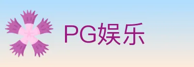 PG娱乐 logo